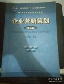 《企業(yè)營銷策劃》（第3版） 十一五國家級規(guī)劃教材的時代價值與實踐指引