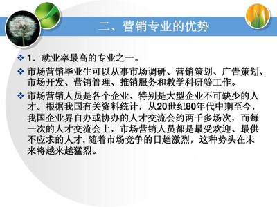 2014市場營銷專業介紹 市場營銷策劃的前沿與核心